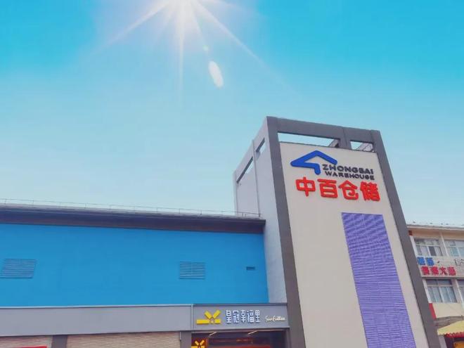 中百仓储金凯店闭店调改新葡京博彩重磅！沌口(图2)